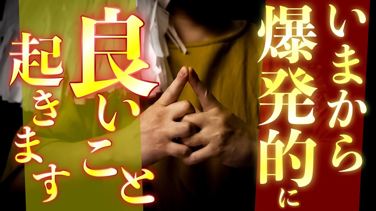 いまから一気に運勢を好転させますので振り落とされないよう心の覚悟をしてください