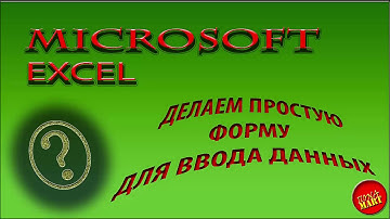 #MicrosoftExcel. Делаем простую форму для ввода данных