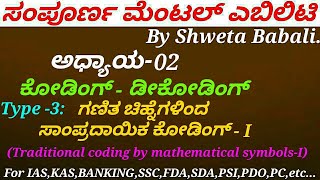 Famous MENTAL ABILITY in Kannada|C-02 Coding-Decoding-Type-03:Traditional Coding by maths symbols(P-01). Wealth