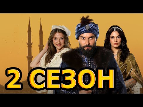 Султан моего сердца 2 сезон 1 серия (25 серия) - Дата выхода