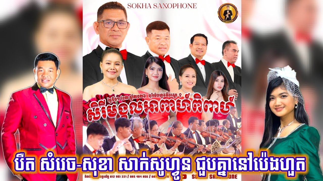  បឺត សំរេច និង សុខា សាក់សូហ្វូន ជិតដល់ថ្ងៃឡើងឆាកប្រគុំតន្ត្រីហើយ នៅថ្ងៃទី ០១ មីនា ២០២៦ នៅបុរីប៉េងហួត
