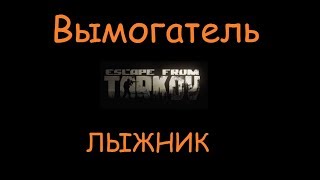 Вымогатель | Escape From Tarkov