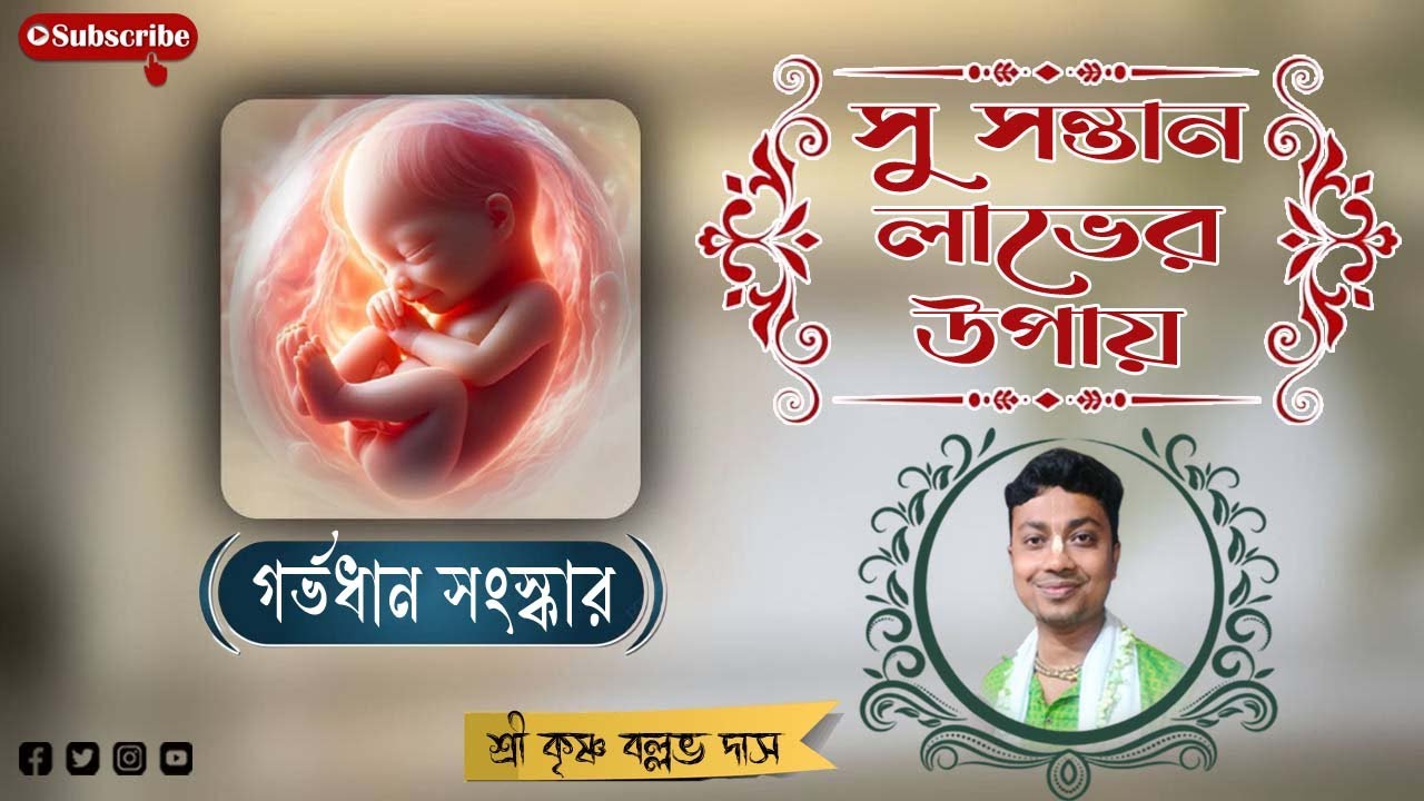 গর্ভাধান সংস্কার || ভালো সন্তান লাভের উপায় || শ্রী কৃষ্ণ বল্লভ দাস......