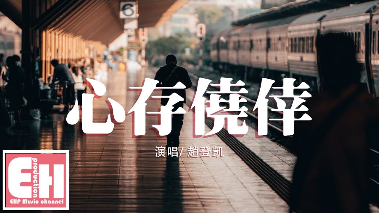 ⁣趙登凱 - 心存僥倖『都等過了一個冬季 心存僥倖，你卻沒聲音。』【動態歌詞Lyrics】