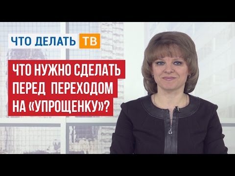 Что нужно сделать перед переходом на «упрощенку»?