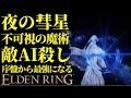 【エルデンリング】知力99!夜の彗星で序盤から最強攻略【ELDENRING】