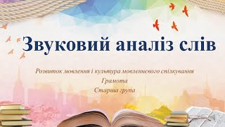 Відеозаняття з грамоти "Звуковий аналіз слів" Старша група