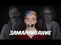 ТЕМНАЯ сторона ЗАМАЛЧИВАНИЯ I РАСТЛЕНИЕ