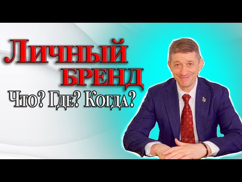 Личный бренд. Что?