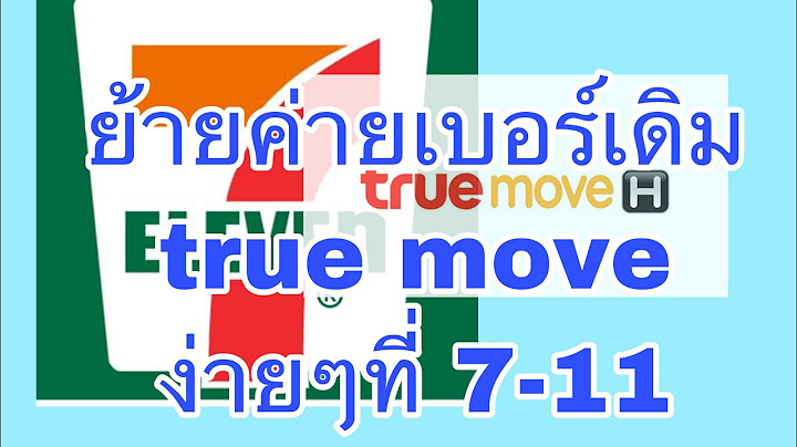 Truemove h ย ายค ายเบอร เด ม 50 pantip