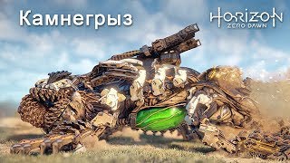 Horizon Zero Dawn / Камнегрыз