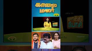 "காலை மலர்" நாளை காலை 7 மணிக்கு உங்கள் ஜெயா டிவியில்... | Kaalai Malar Promo | Jaya Tv