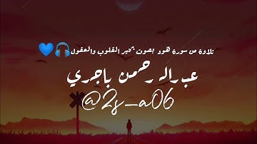 صوته يجبر القلوب المنكسر | تلاوة مؤثرة تلامس القلوب 🎧💙