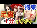 足裏1分間自由!くすぐりや足ツボやゴムパッチンや…?