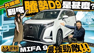 DENZA D9一片睇晒到底DENZA D9是甚麼MIFA 9最強勁敵!! 附中文字幕#up熱話  #駕輛UpCar