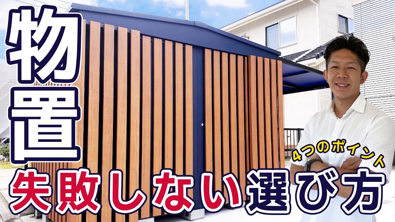 物置サイズ聞かれるので測るまでお待ちください サイズは？場所は？】物置きの失敗しない選び方！4つのチェック