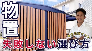 【サイズは？場所は？】物置きの失敗しない選び方！4つのチェックポイントを徹底解説！