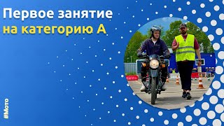 Как проходит первое занятие на категорию 