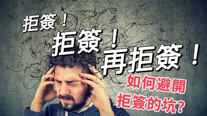 为什么那么多学生签证拒签？！【三步骤】教大家如何避开拒签的坑！ - 天天要闻