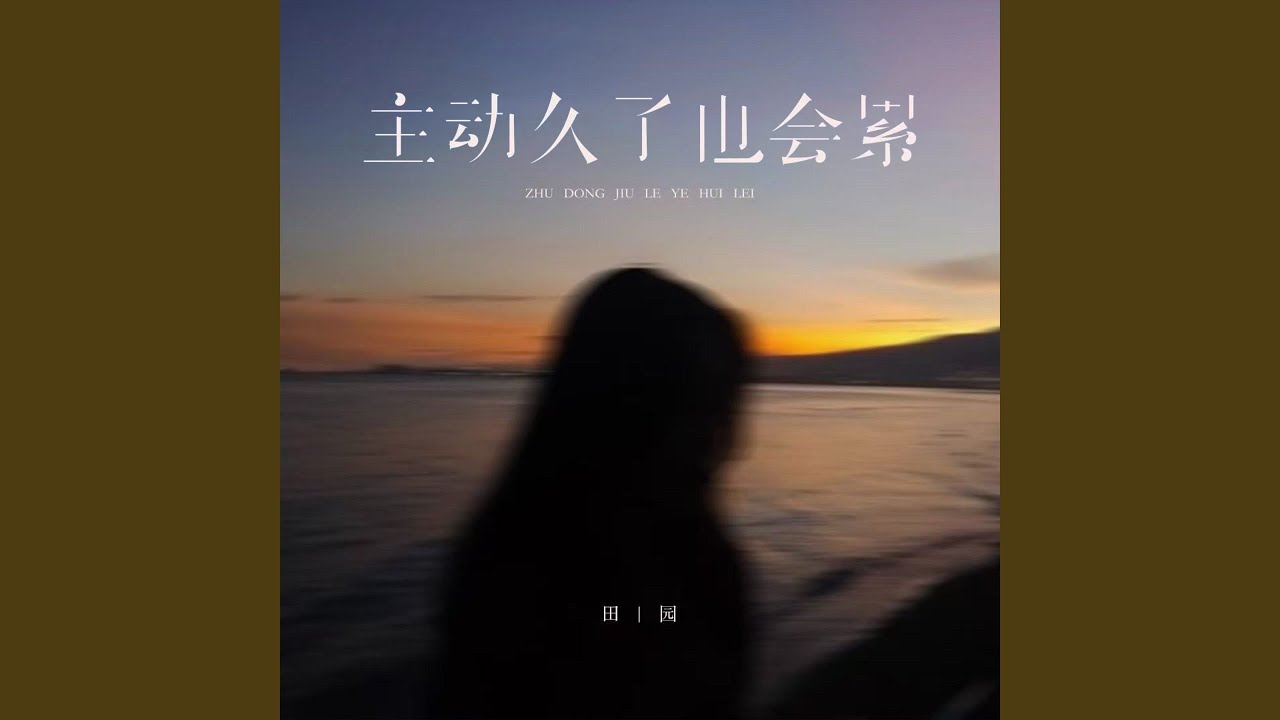 主动久了也会累 (下完这场雨就忘记你伴奏)