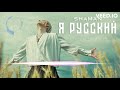 Я Русский @SHAMAN_ME