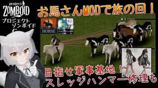 【Project Zomboid】お馬さんMODで旅をします！ b42.16.2[プロジェクトゾンボイド STEAM]