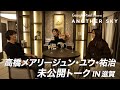 【地上波未公開】高橋メアリージュン＆ユウ＆祐治の未公開トーク IN 滋賀