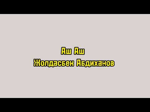 karaoke- Аш аш (Жолдасбек Абдиханов)