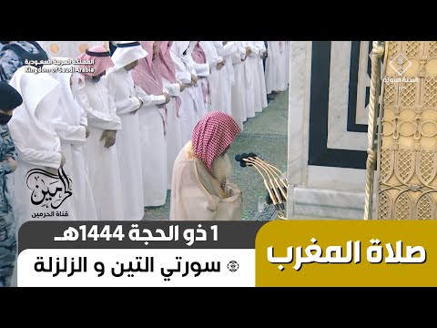 صلاة المغرب للشيخ علي الحذيفي 1 ذو الحجة 1444هـ