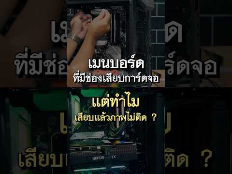 วีดีโอ: ฉันจะทำความสะอาดด้านในของบอร์ดและช่องเสียบคอมพิวเตอร์ได้อย่างไร?