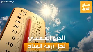 صباح العربية | المظلة الشمسية العملاقة.. حل جديد لمكافحة الاحتباس الحراري
