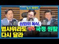 [국회 하이킥] 상임위 독식, 국정원활 VS 법사위라도 다시 달라- 김기현 &amp; 설 훈 [표창원의 뉴스…