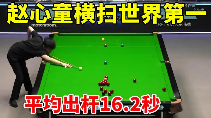 首戰告捷！趙心童3:0橫掃世界第一馬克塞爾比，平均出桿16.2秒！#斯諾克天使 #snooker - 天天要聞