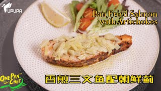 健康好吃的【香煎三文鱼配朝鲜蓟】Healthy Seafood Recipe【Pan Fried Salmon with Artichokes】