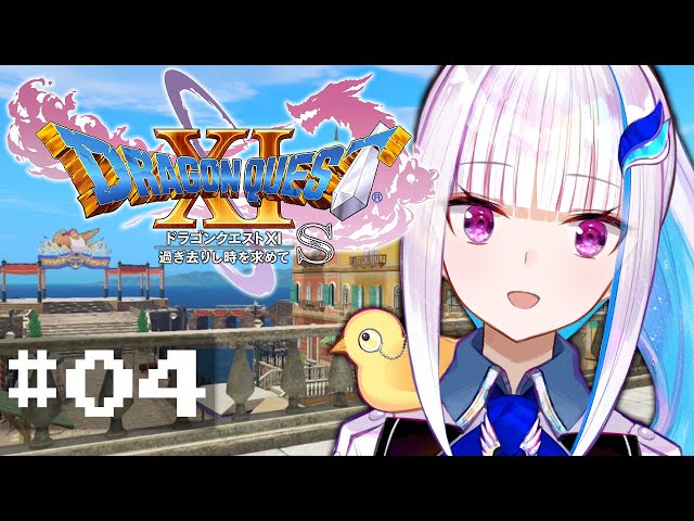 【ドラゴンクエスト11S/DQ11S】過ぎ去りし時を求めて #04【にじさんじ/リゼ・ヘルエスタ】のサムネイル