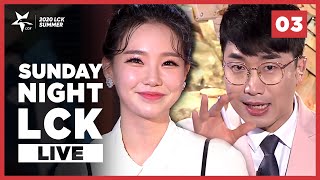 [SNL] Sunday Night LCK #Ep.3