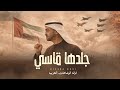 جلدها قاسي حماسية فرقة الوشاحات الحربية حصريا 2026