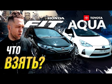 Honda Fit vs Toyota Aqua - битва  гибридов🔥Кто тут лучший из лучших?!🧐Почему и что покупать?🤔