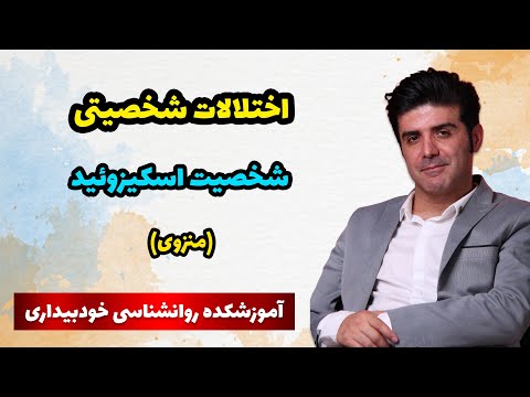 تصویری: 3 راه برای کمک به افراد مبتلا به اختلال شخصیت ضداجتماعی