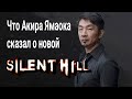 Что известно о новой Silent Hill в начале 2021 года: новости и слухи