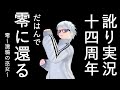 【訛り配信】14周年だからこそ零～濡鴉の巫女～ [14周年記念]