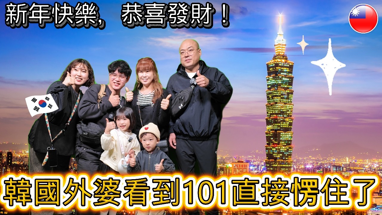 韓國外公外婆對101的真實反應 / 한국 할아버지·할머니의 101에 대한 진짜 반응