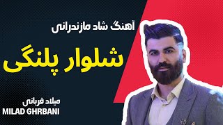 X Music | Milad Ghorbani-Mazeronime | آهنگ شاد مازندرانی شلوارپلنگی مازرونیمه از میلاد قربانی