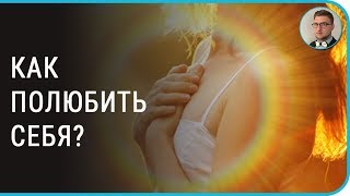 Как полюбить себя | #самого #любить #научиться #самооценка #женщине #советы #уверенной #психолог Как полюбить себя | #самого #любить #научиться #самооценка #женщине #советы #уверенной #психолог