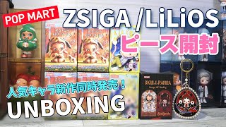 【popmart LiLiOS & ZSIGA】ピース開封unboxing