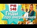 РЧВ 148 За что мы любим и ненавидим американских туристов. Гиды Петербурга