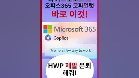 🔔마이크로소프트 코파일럿 Microsoft 365 Copilot 인공지능 기능 탑재된 마소의 오피스 프로그램의 핵심 기능!