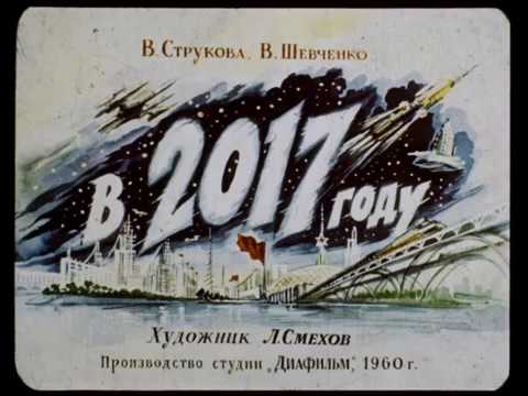 Картинки по запросу "Как виделся 2017 год из 1960 года". Диафильм. картинки