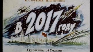 Как виделся 2017 год из 1960 года СССР Диафильм