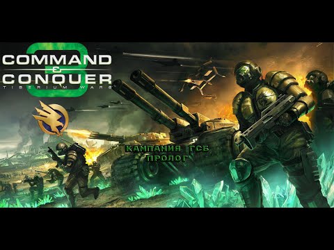 Видео: Command & Conquer 3: Tiberium Wars - 00 [ГСБ] Пролог